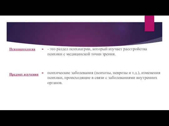 Психопатология Предмет изучения - это раздел психиатрии, который изучает расстройства психики