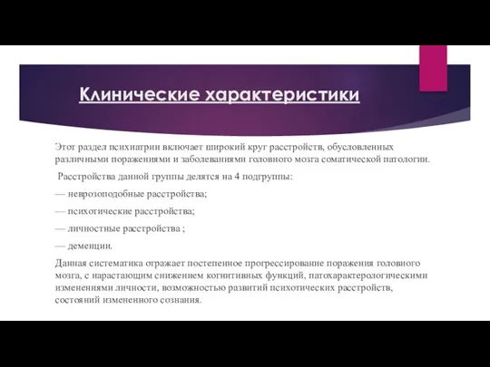 Клинические характеристики Этот раздел психиатрии включает широкий круг расстройств, обусловленных различными