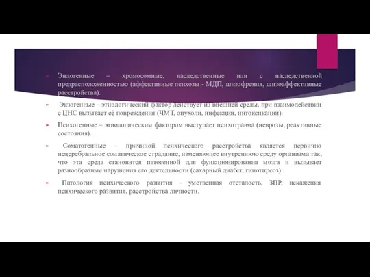 КЛАССИФИКАЦИЯ ПСИХИЧЕСКИХ РАССТРОЙСТВ Эндогенные – хромосомные, наследственные или с наследственной предрасположенностью