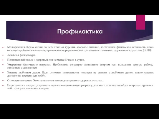 Профилактика Модификация образа жизни, то есть отказ от курения, здоровое питание,