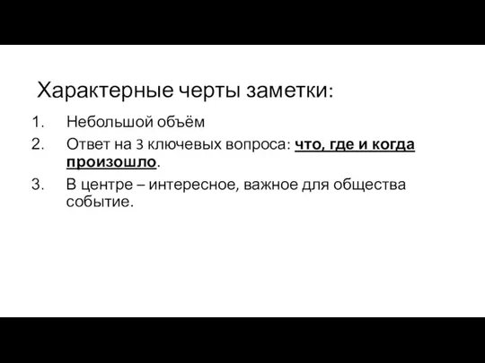 Характерные черты заметки: Небольшой объём Ответ на 3 ключевых вопроса: что,