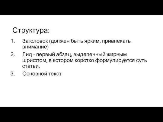 Структура: Заголовок (должен быть ярким, привлекать внимание) Лид - первый абзац,