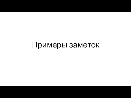 Примеры заметок