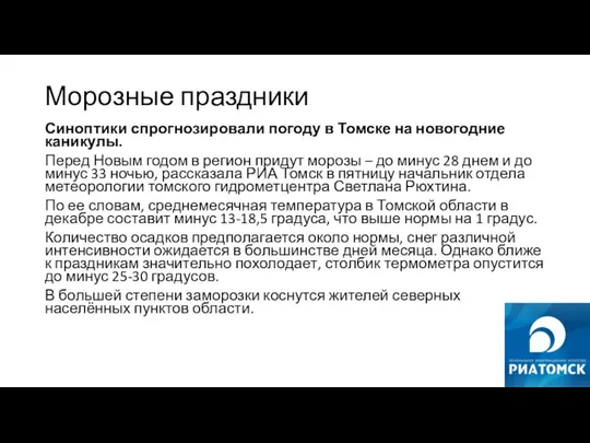 Морозные праздники Синоптики спрогнозировали погоду в Томске на новогодние каникулы. Перед