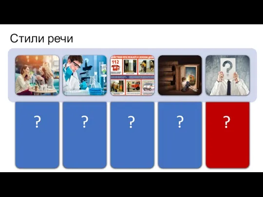 Стили речи ? ?