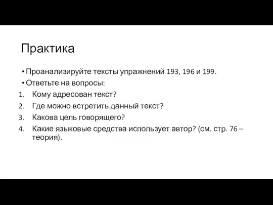 Практика Проанализируйте тексты упражнений 193, 196 и 199. Ответьте на вопросы: