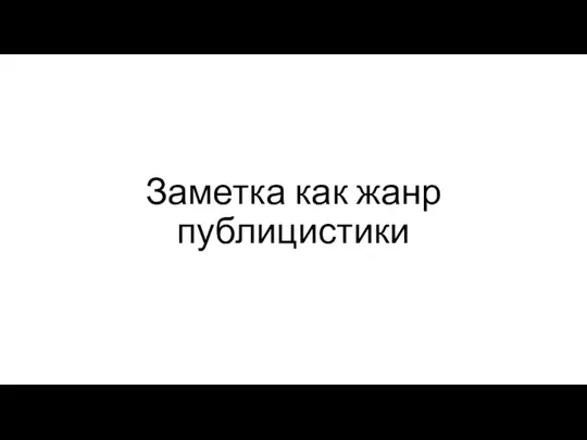 Заметка как жанр публицистики