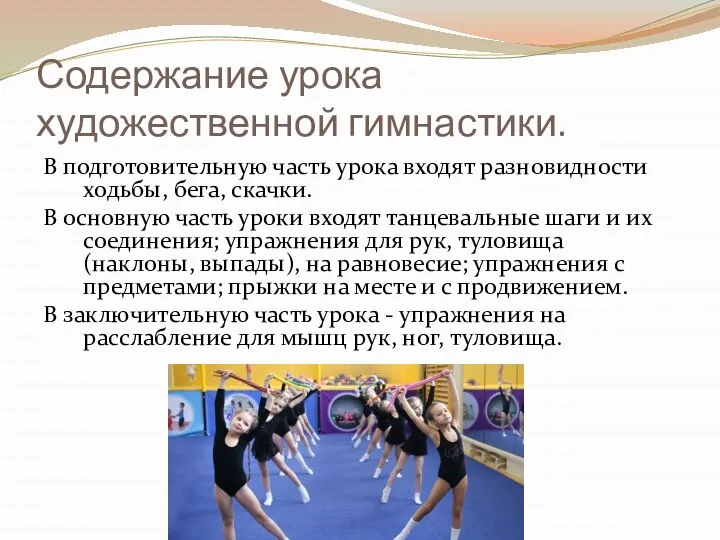 Содержание урока художественной гимнастики. В подготовительную часть урока входят разновидности ходьбы,