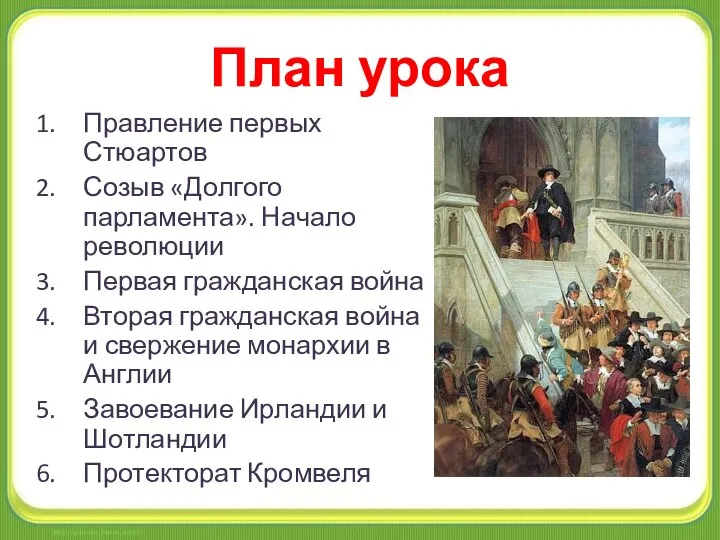 План урока Правление первых Стюартов Созыв «Долгого парламента». Начало революции Первая