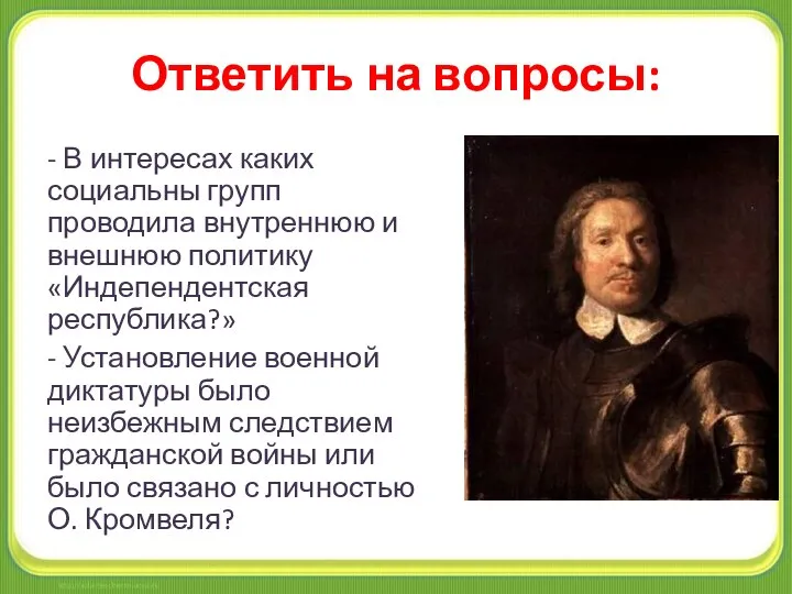 Ответить на вопросы: - В интересах каких социальны групп проводила внутреннюю