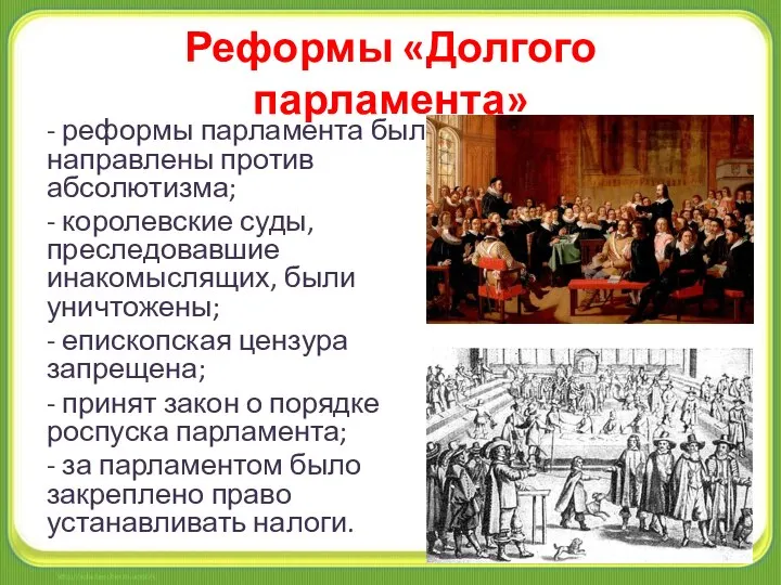 Реформы «Долгого парламента» - реформы парламента были направлены против абсолютизма; -