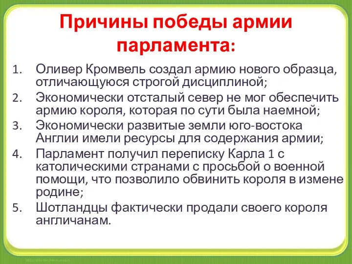 Причины победы армии парламента: Оливер Кромвель создал армию нового образца, отличающуюся