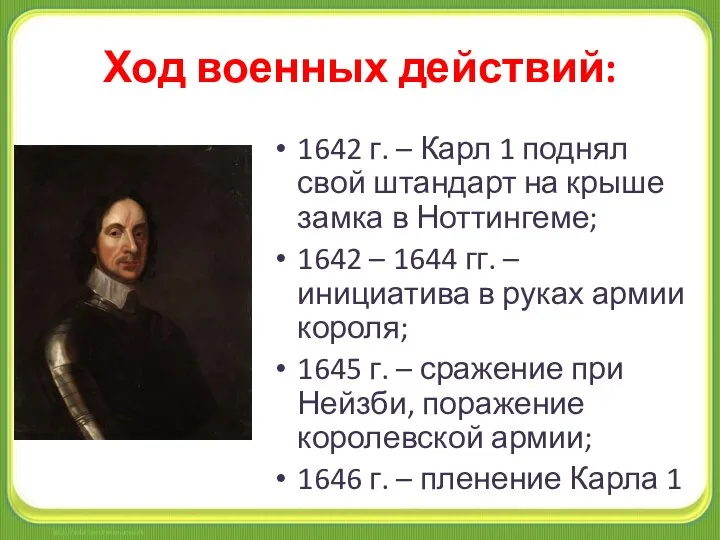 Ход военных действий: 1642 г. – Карл 1 поднял свой штандарт