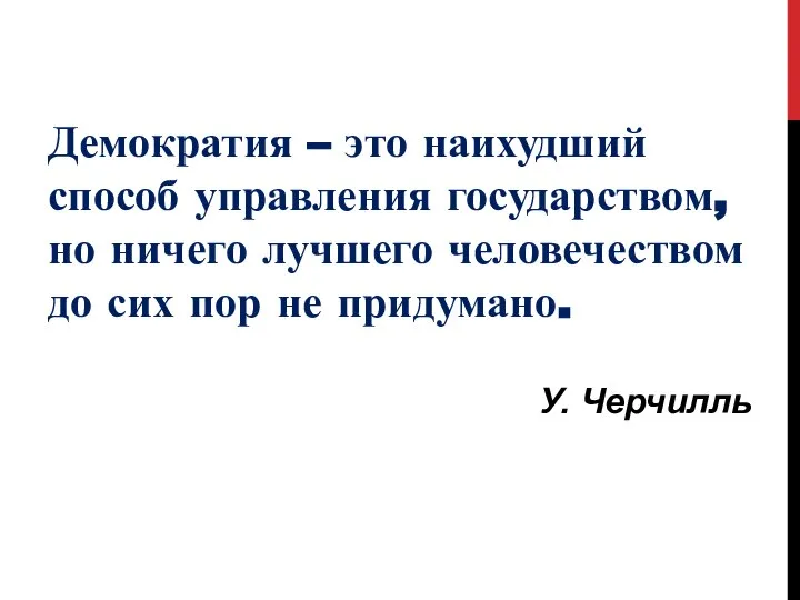 Демократия – это наихудший способ управления государством, но ничего лучшего человечеством