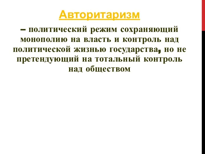 Авторитаризм – политический режим сохраняющий монополию на власть и контроль над