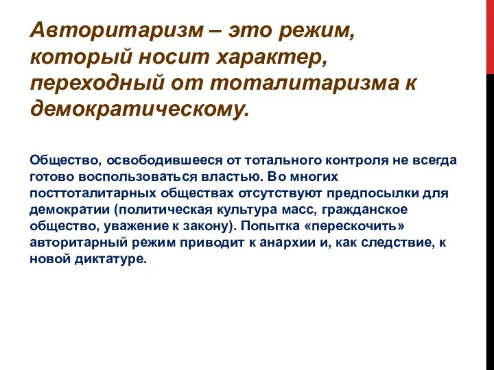 Авторитаризм – это режим, который носит характер, переходный от тоталитаризма к