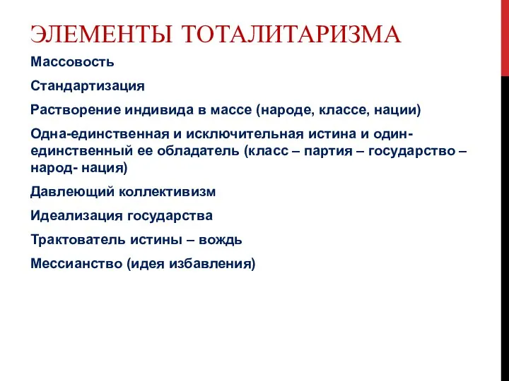 ЭЛЕМЕНТЫ ТОТАЛИТАРИЗМА Массовость Стандартизация Растворение индивида в массе (народе, классе, нации)