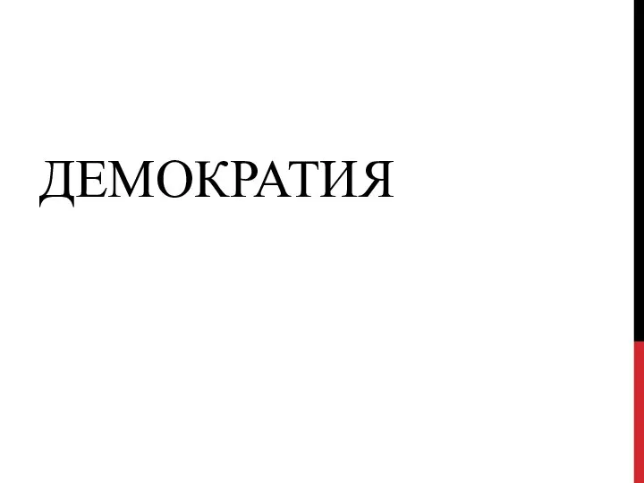 ДЕМОКРАТИЯ