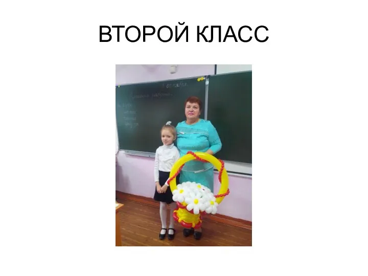 ВТОРОЙ КЛАСС