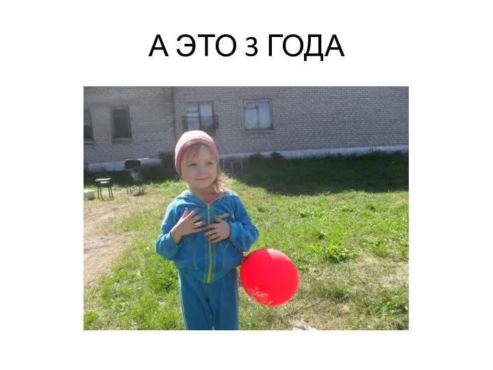 А ЭТО 3 ГОДА