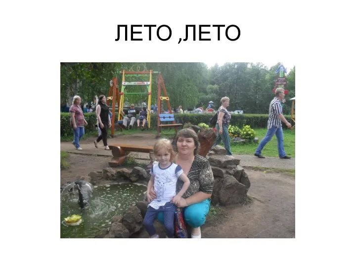 ЛЕТО ,ЛЕТО