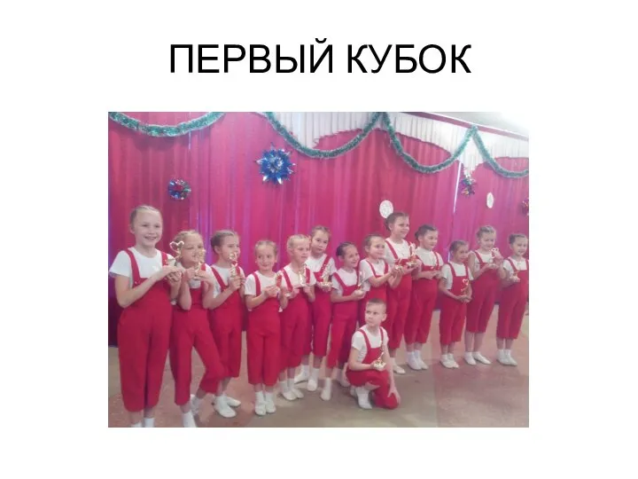 ПЕРВЫЙ КУБОК