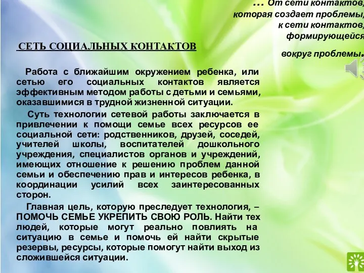 … От сети контактов, которая создает проблемы, к сети контактов, формирующейся