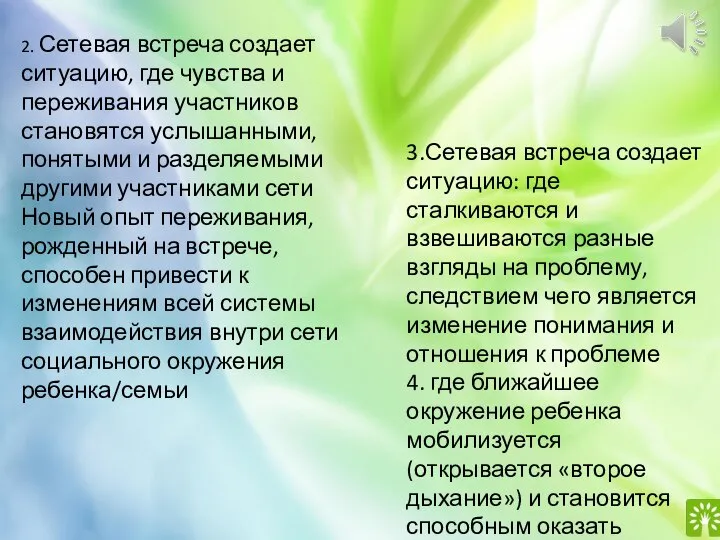 2. Сетевая встреча создает ситуацию, где чувства и переживания участников становятся