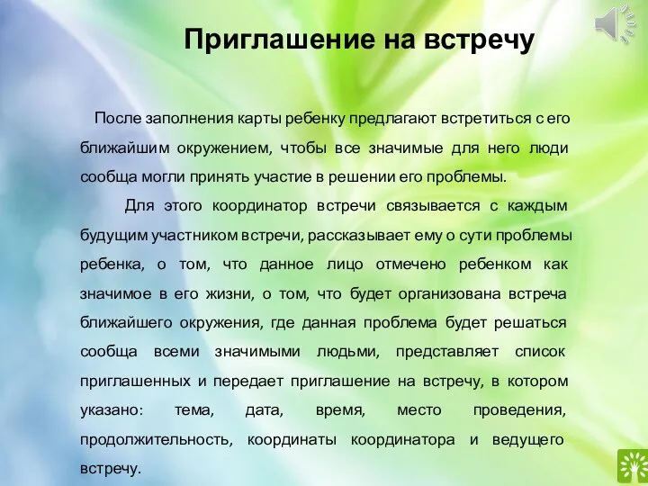 Приглашение на встречу После заполнения карты ребенку предлагают встретиться с его