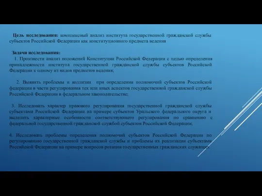 Цель исследования: комплексный анализ института государственной гражданской службы субъектов Российской Федерации