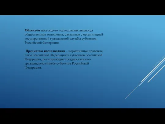 Объектом настоящего исследования являются общественные отношения, связанные с организацией государственной гражданской