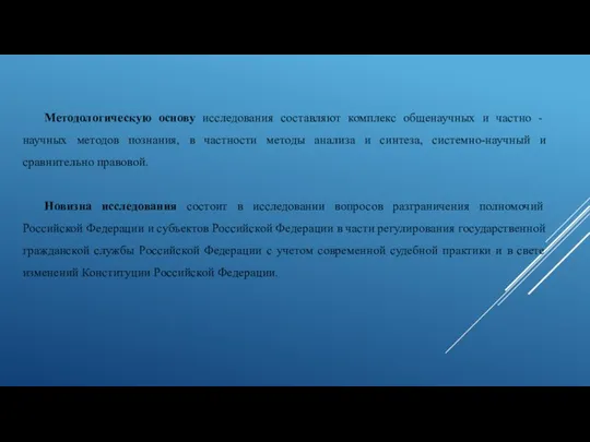 Методологическую основу исследования составляют комплекс общенаучных и частно - научных методов