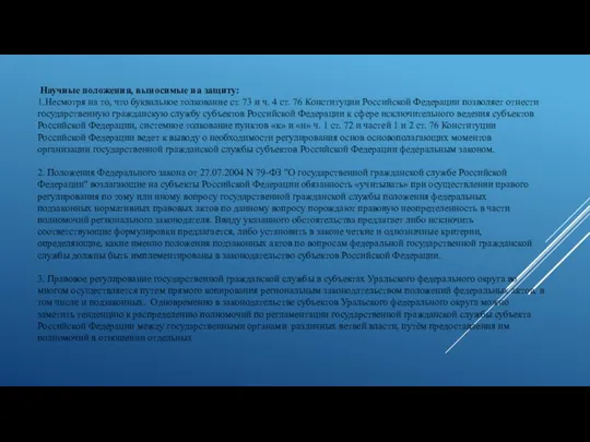 Научные положения, выносимые на защиту: 1.Несмотря на то, что буквальное толкование