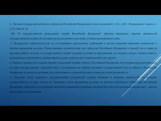 4. Органы государственной власти субъектов Российской Федерации в силу положений ч.