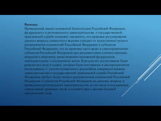 Выводы: Проведенный анализ положений Конституции Российской Федерации, федерального и регионального законодательства