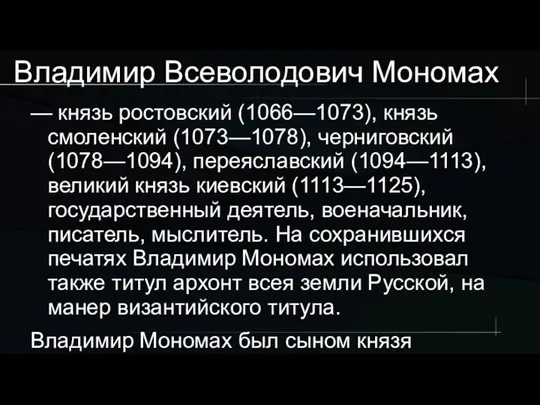 Владимир Всеволодович Мономах — князь ростовский (1066—1073), князь смоленский (1073—1078), черниговский