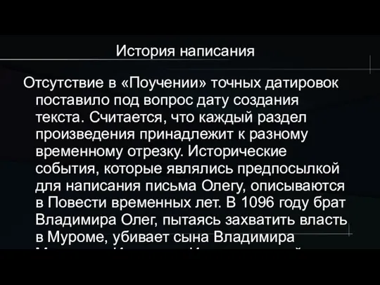 История написания Отсутствие в «Поучении» точных датировок поставило под вопрос дату