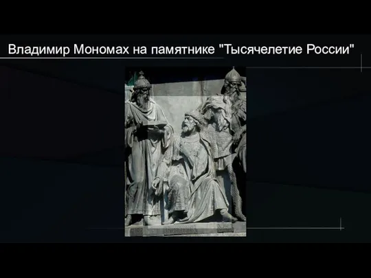 Владимир Мономах на памятнике "Тысячелетие России"
