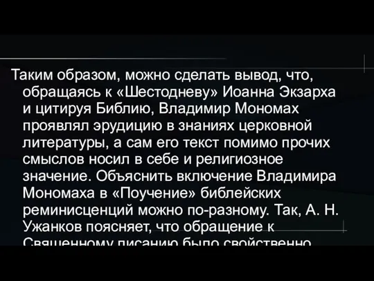 Таким образом, можно сделать вывод, что, обращаясь к «Шестодневу» Иоанна Экзарха