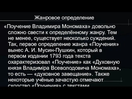 Жанровое определение «Поучение Владимира Мономаха» довольно сложно свести к определённому жанру.