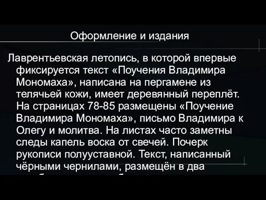 Оформление и издания Лаврентьевская летопись, в которой впервые фиксируется текст «Поучения