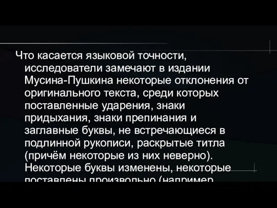 Что касается языковой точности, исследователи замечают в издании Мусина-Пушкина некоторые отклонения