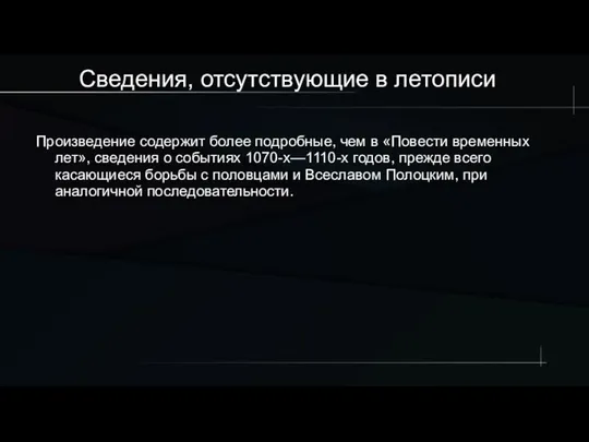 Сведения, отсутствующие в летописи Произведение содержит более подробные, чем в «Повести