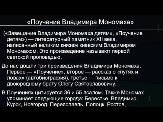 «Поучение Владимира Мономаха» («Завещание Владимира Мономаха детям», «Поучение детям») — литературный