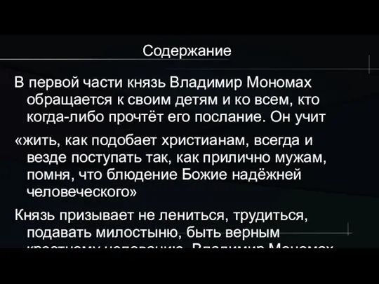 Содержание В первой части князь Владимир Мономах обращается к своим детям