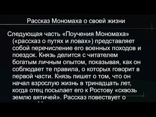 Рассказ Мономаха о своей жизни Следующая часть «Поучения Мономаха» («рассказ о