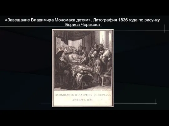 «Завещание Владимира Мономаха детям». Литография 1836 года по рисунку Бориса Чорикова