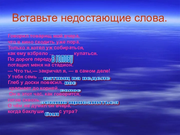 Вставьте недостающие слова. Говорил товарищ мой вчера, что в кино сходить