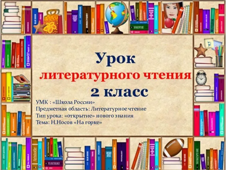 УМК : «Школа России» Предметная область: Литературное чтение Тип урока: «открытие»