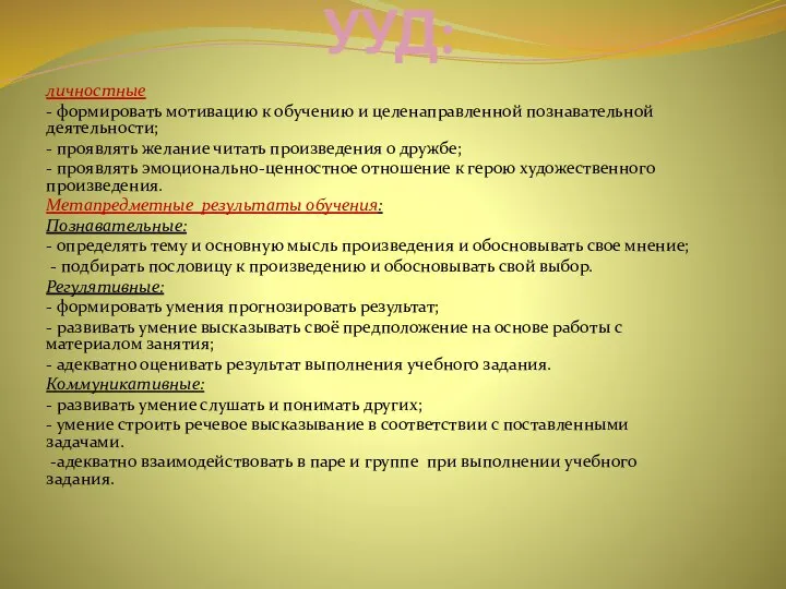 УУД: личностные - формировать мотивацию к обучению и целенаправленной познавательной деятельности;